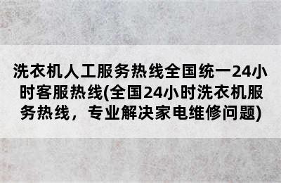 洗衣机人工服务热线全国统一24小时客服热线(全国24小时洗衣机服务热线，专业解决家电维修问题)