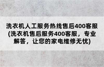 洗衣机人工服务热线售后400客服(洗衣机售后服务400客服，专业解答，让您的家电维修无忧)