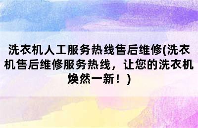 洗衣机人工服务热线售后维修(洗衣机售后维修服务热线，让您的洗衣机焕然一新！)