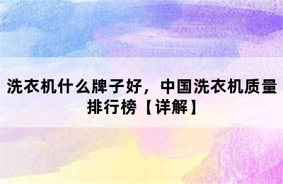 洗衣机什么牌子好，中国洗衣机质量排行榜【详解】