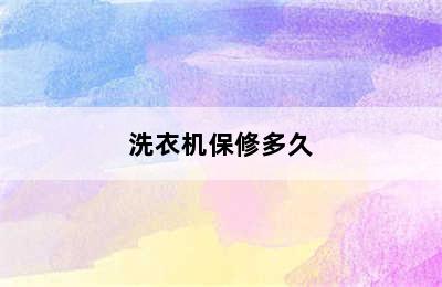 洗衣机保修多久