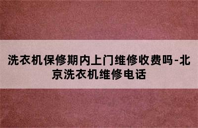 洗衣机保修期内上门维修收费吗-北京洗衣机维修电话