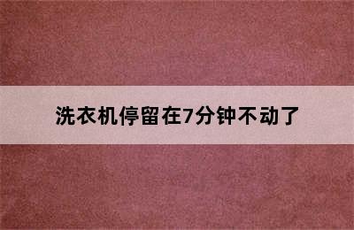 洗衣机停留在7分钟不动了