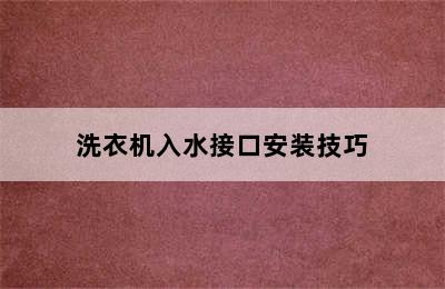 洗衣机入水接口安装技巧