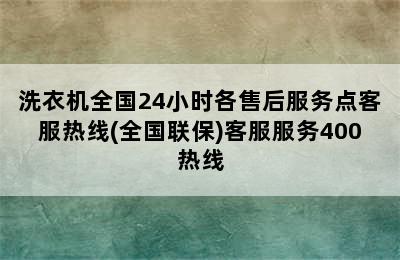 洗衣机全国24小时各售后服务点客服热线(全国联保)客服服务400热线