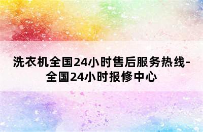 洗衣机全国24小时售后服务热线-全国24小时报修中心