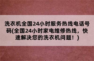 洗衣机全国24小时服务热线电话号码(全国24小时家电维修热线，快速解决您的洗衣机问题！)