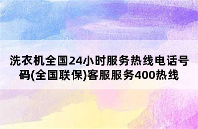 洗衣机全国24小时服务热线电话号码(全国联保)客服服务400热线