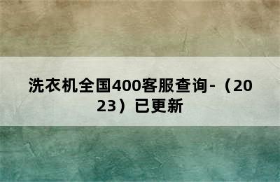 洗衣机全国400客服查询-（2023）已更新