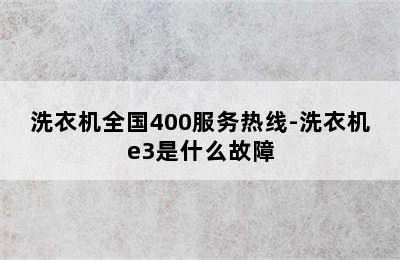 洗衣机全国400服务热线-洗衣机e3是什么故障