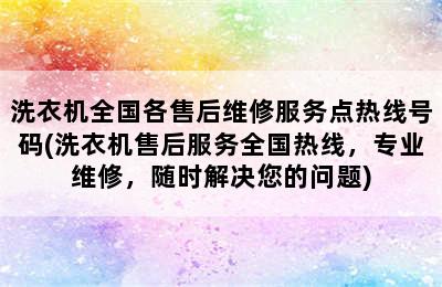 洗衣机全国各售后维修服务点热线号码(洗衣机售后服务全国热线，专业维修，随时解决您的问题)