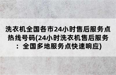 洗衣机全国各市24小时售后服务点热线号码(24小时洗衣机售后服务：全国多地服务点快速响应)