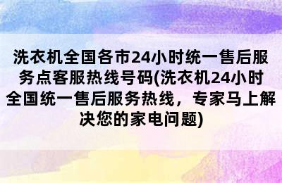 洗衣机全国各市24小时统一售后服务点客服热线号码(洗衣机24小时全国统一售后服务热线，专家马上解决您的家电问题)