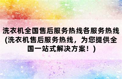 洗衣机全国售后服务热线各服务热线(洗衣机售后服务热线，为您提供全国一站式解决方案！)