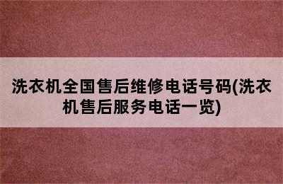 洗衣机全国售后维修电话号码(洗衣机售后服务电话一览)