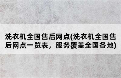 洗衣机全国售后网点(洗衣机全国售后网点一览表，服务覆盖全国各地)