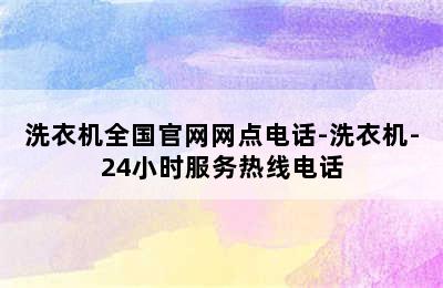 洗衣机全国官网网点电话-洗衣机-24小时服务热线电话