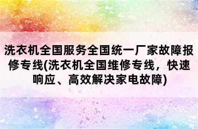 洗衣机全国服务全国统一厂家故障报修专线(洗衣机全国维修专线，快速响应、高效解决家电故障)