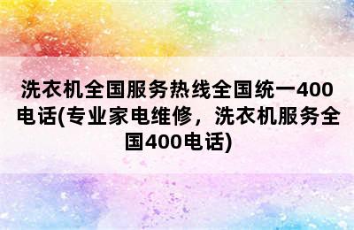 洗衣机全国服务热线全国统一400电话(专业家电维修，洗衣机服务全国400电话)