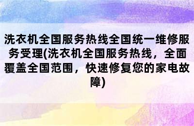 洗衣机全国服务热线全国统一维修服务受理(洗衣机全国服务热线，全面覆盖全国范围，快速修复您的家电故障)