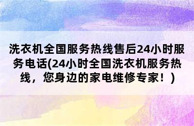 洗衣机全国服务热线售后24小时服务电话(24小时全国洗衣机服务热线，您身边的家电维修专家！)