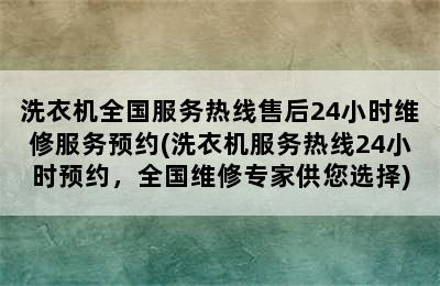 洗衣机全国服务热线售后24小时维修服务预约(洗衣机服务热线24小时预约，全国维修专家供您选择)