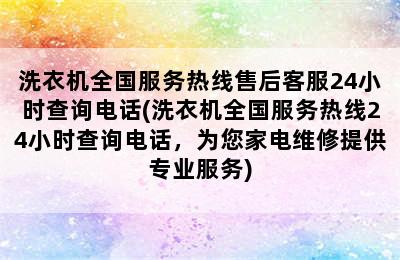 洗衣机全国服务热线售后客服24小时查询电话(洗衣机全国服务热线24小时查询电话，为您家电维修提供专业服务)