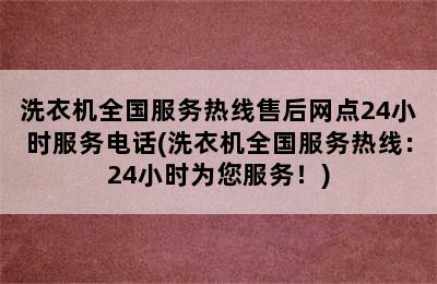 洗衣机全国服务热线售后网点24小时服务电话(洗衣机全国服务热线：24小时为您服务！)