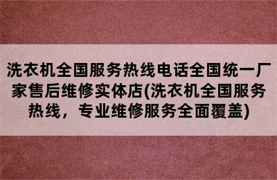 洗衣机全国服务热线电话全国统一厂家售后维修实体店(洗衣机全国服务热线，专业维修服务全面覆盖)