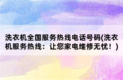 洗衣机全国服务热线电话号码(洗衣机服务热线：让您家电维修无忧！)