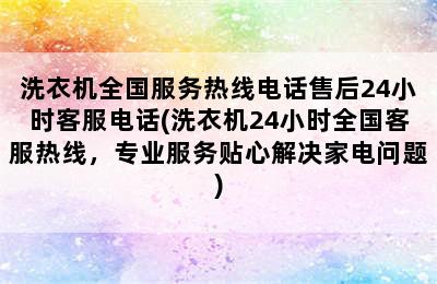 洗衣机全国服务热线电话售后24小时客服电话(洗衣机24小时全国客服热线，专业服务贴心解决家电问题)