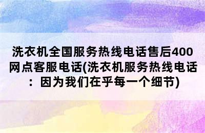 洗衣机全国服务热线电话售后400网点客服电话(洗衣机服务热线电话：因为我们在乎每一个细节)