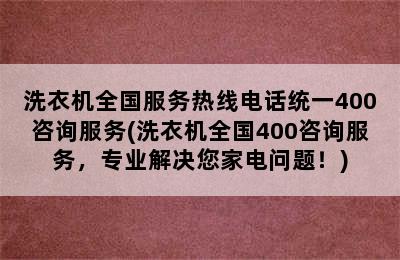 洗衣机全国服务热线电话统一400咨询服务(洗衣机全国400咨询服务，专业解决您家电问题！)