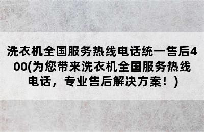 洗衣机全国服务热线电话统一售后400(为您带来洗衣机全国服务热线电话，专业售后解决方案！)