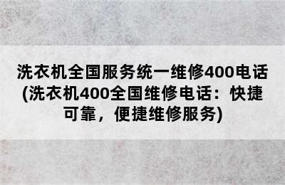 洗衣机全国服务统一维修400电话(洗衣机400全国维修电话：快捷可靠，便捷维修服务)