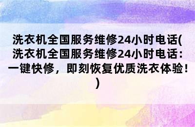 洗衣机全国服务维修24小时电话(洗衣机全国服务维修24小时电话：一键快修，即刻恢复优质洗衣体验！)