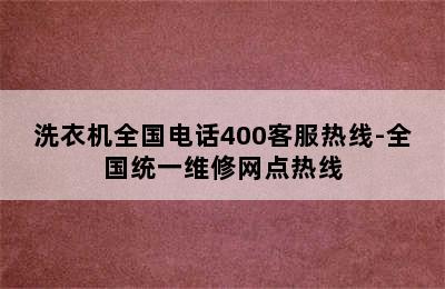 洗衣机全国电话400客服热线-全国统一维修网点热线