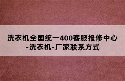 洗衣机全国统一400客服报修中心-洗衣机-厂家联系方式