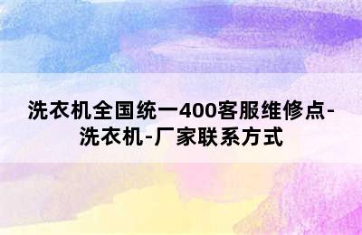 洗衣机全国统一400客服维修点-洗衣机-厂家联系方式