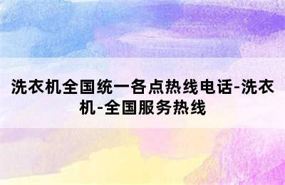 洗衣机全国统一各点热线电话-洗衣机-全国服务热线