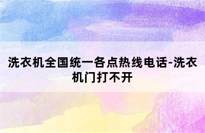 洗衣机全国统一各点热线电话-洗衣机门打不开