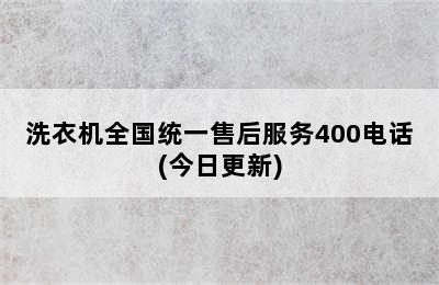 洗衣机全国统一售后服务400电话(今日更新)