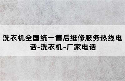 洗衣机全国统一售后维修服务热线电话-洗衣机-厂家电话