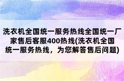 洗衣机全国统一服务热线全国统一厂家售后客服400热线(洗衣机全国统一服务热线，为您解答售后问题)