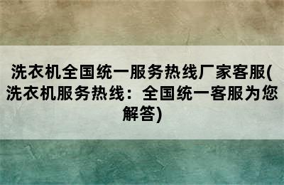 洗衣机全国统一服务热线厂家客服(洗衣机服务热线：全国统一客服为您解答)