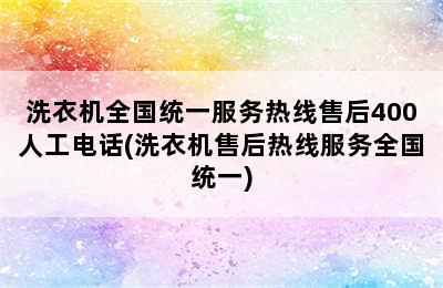 洗衣机全国统一服务热线售后400人工电话(洗衣机售后热线服务全国统一)