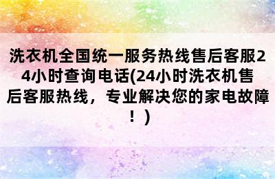 洗衣机全国统一服务热线售后客服24小时查询电话(24小时洗衣机售后客服热线，专业解决您的家电故障！)