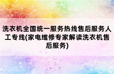 洗衣机全国统一服务热线售后服务人工专线(家电维修专家解读洗衣机售后服务)