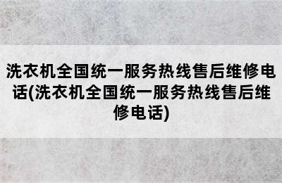 洗衣机全国统一服务热线售后维修电话(洗衣机全国统一服务热线售后维修电话)