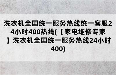 洗衣机全国统一服务热线统一客服24小时400热线(【家电维修专家】洗衣机全国统一服务热线24小时400)